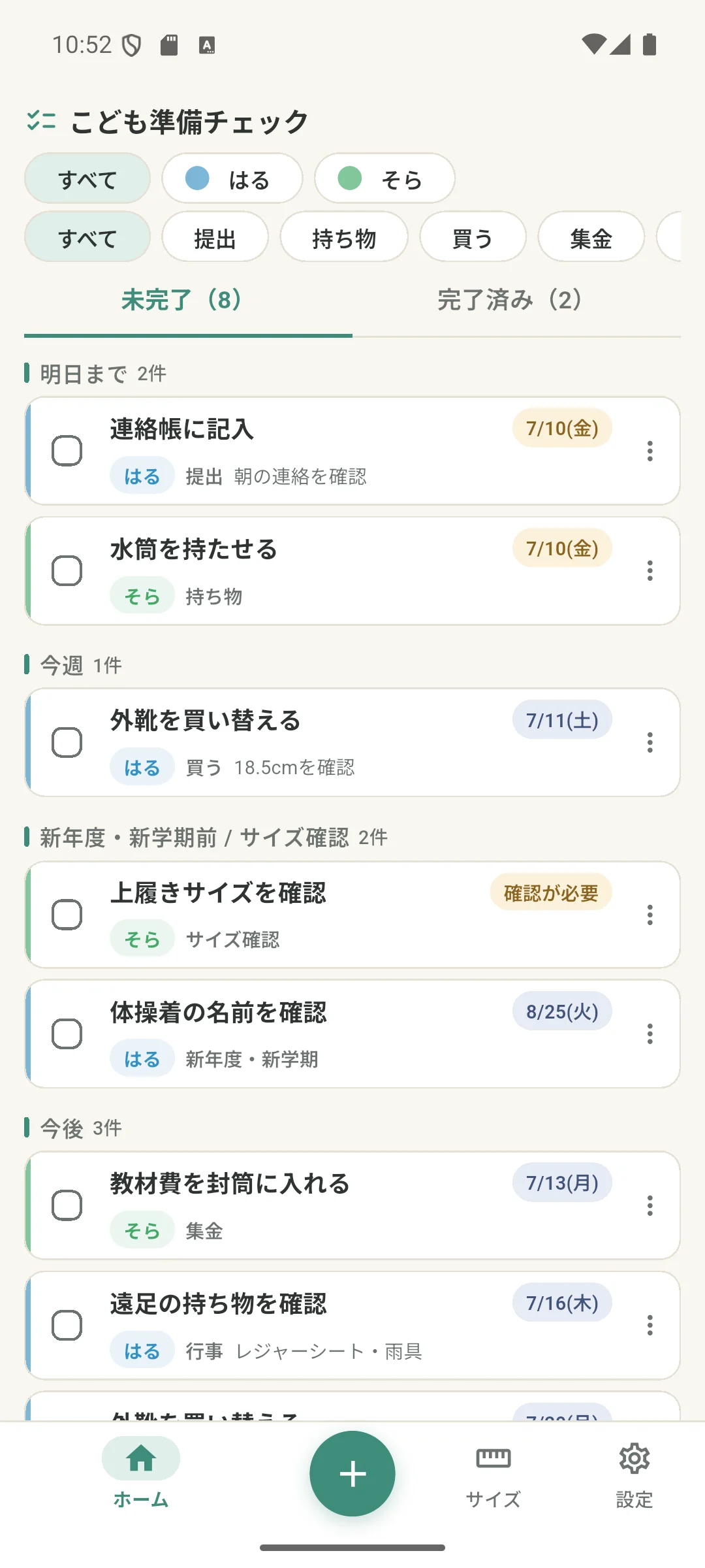 HaruとSoraの準備を子ども別に確認できるホーム画面