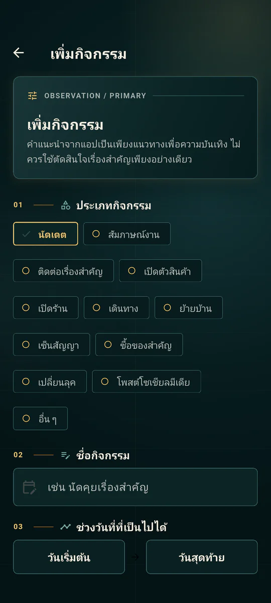 หน้าจอเพิ่มกิจกรรม เลือกประเภทกิจกรรม ชื่อกิจกรรม และช่วงวันที่