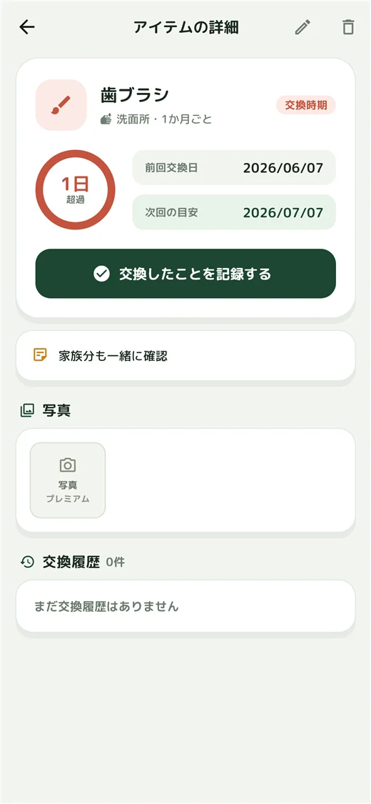 前回交換日や次回の目安を確認するアイテム詳細画面