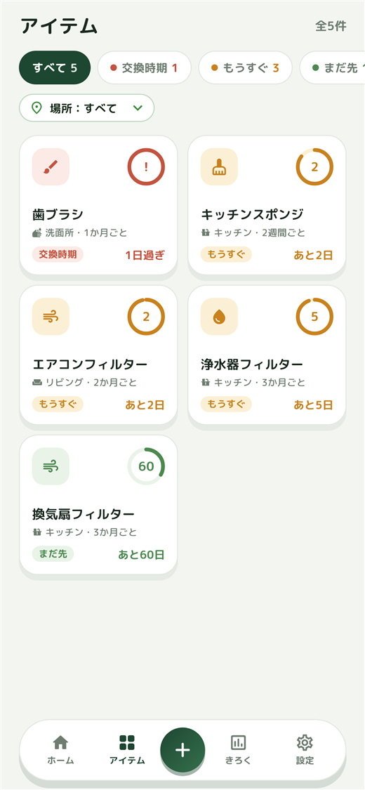 アイテム一覧画面