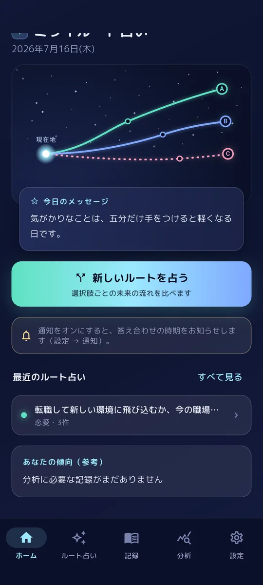 ミライルート占いの分岐ルートが表示されたホーム画面（開発中）